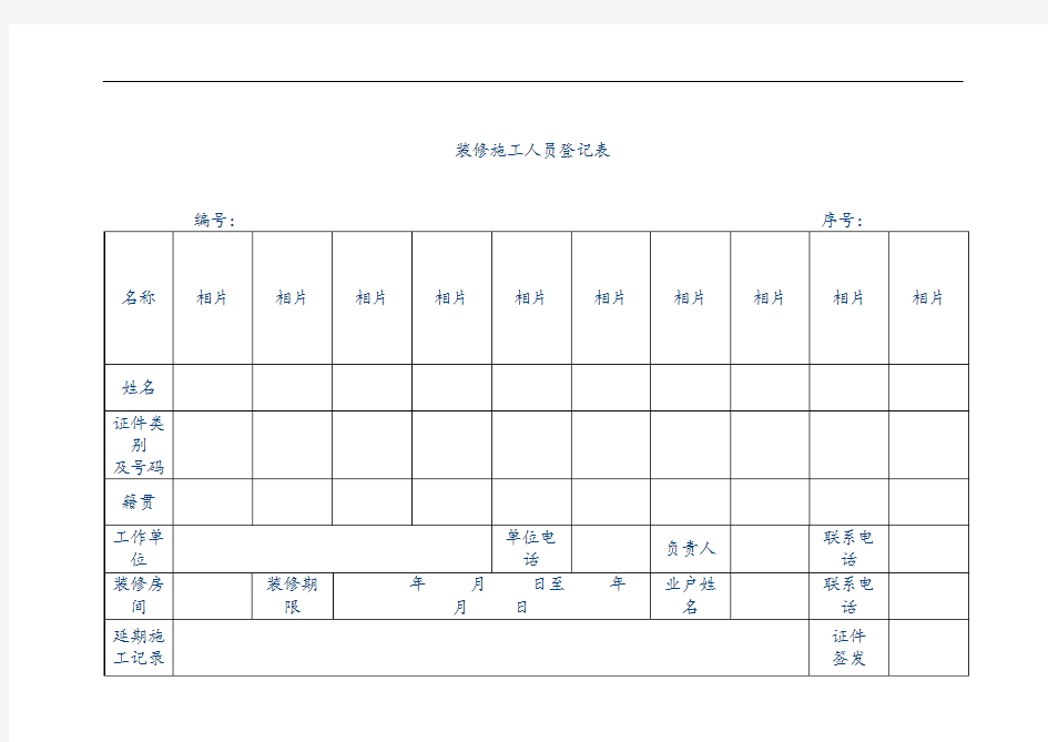 【物业管理表格】装修施工人员登记表