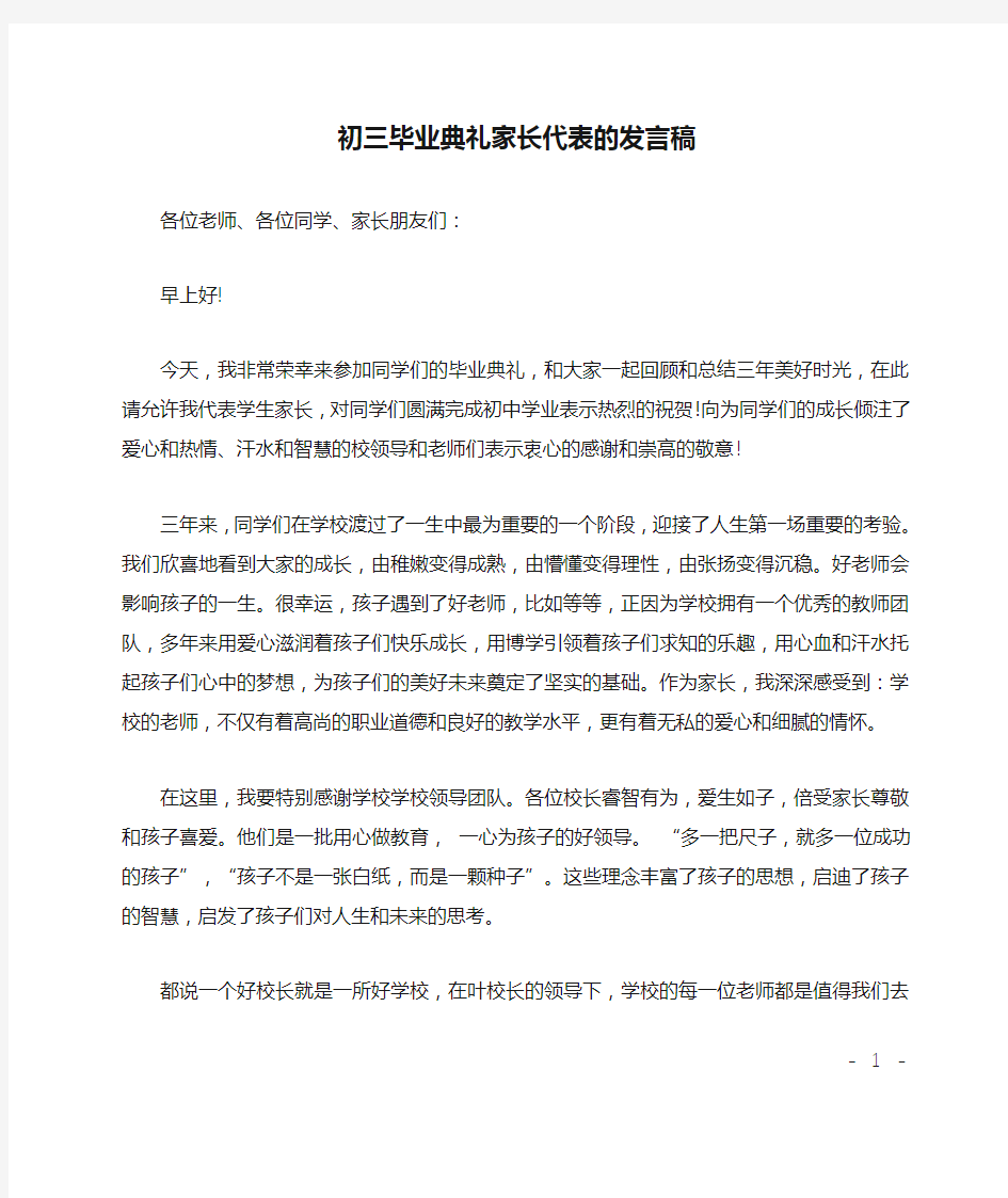 初三毕业典礼家长代表的发言稿