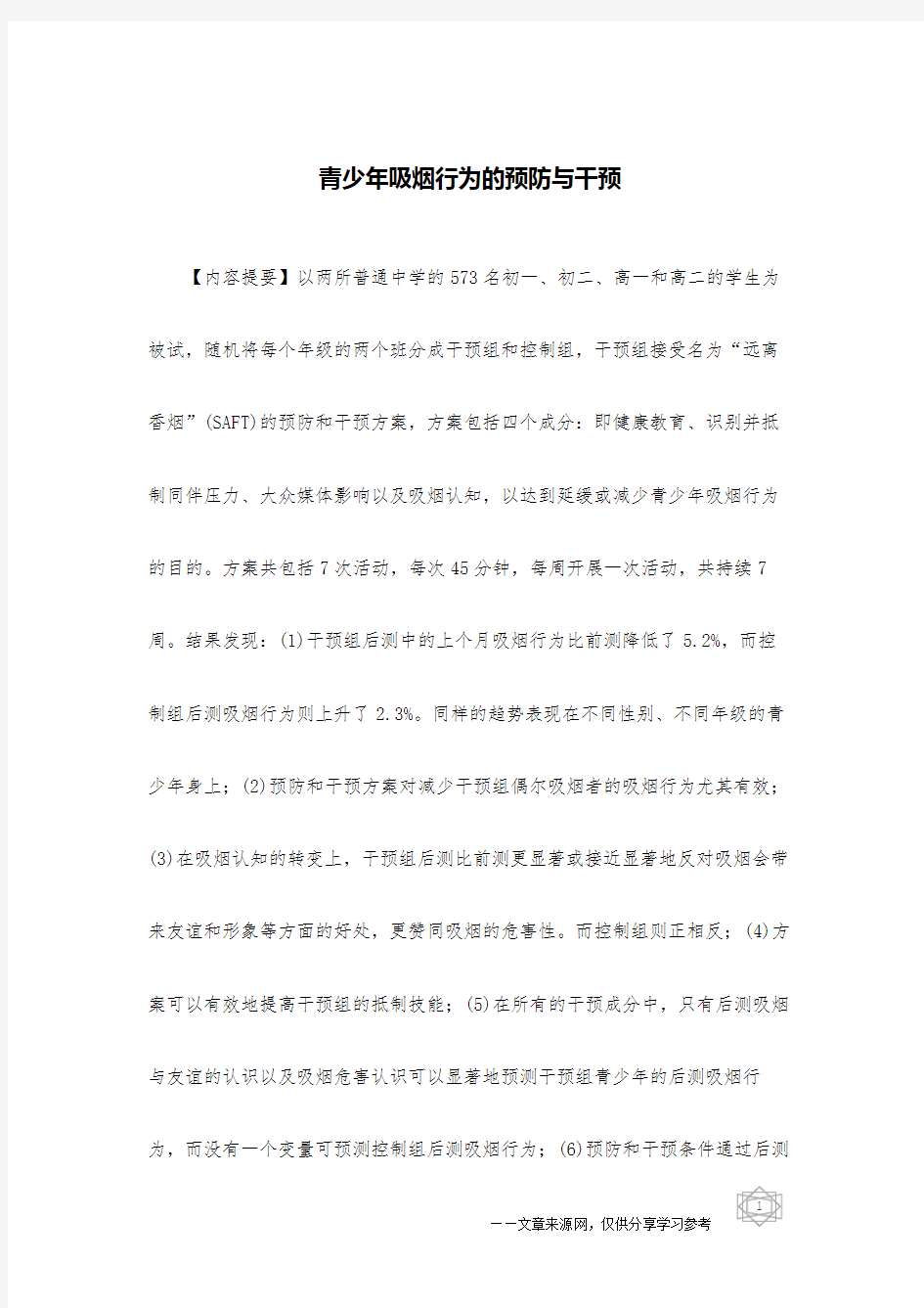 青少年吸烟行为的预防与干预