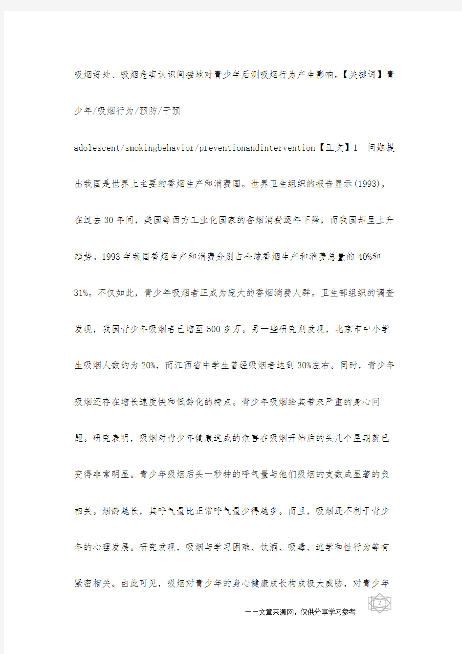 青少年吸烟行为的预防与干预