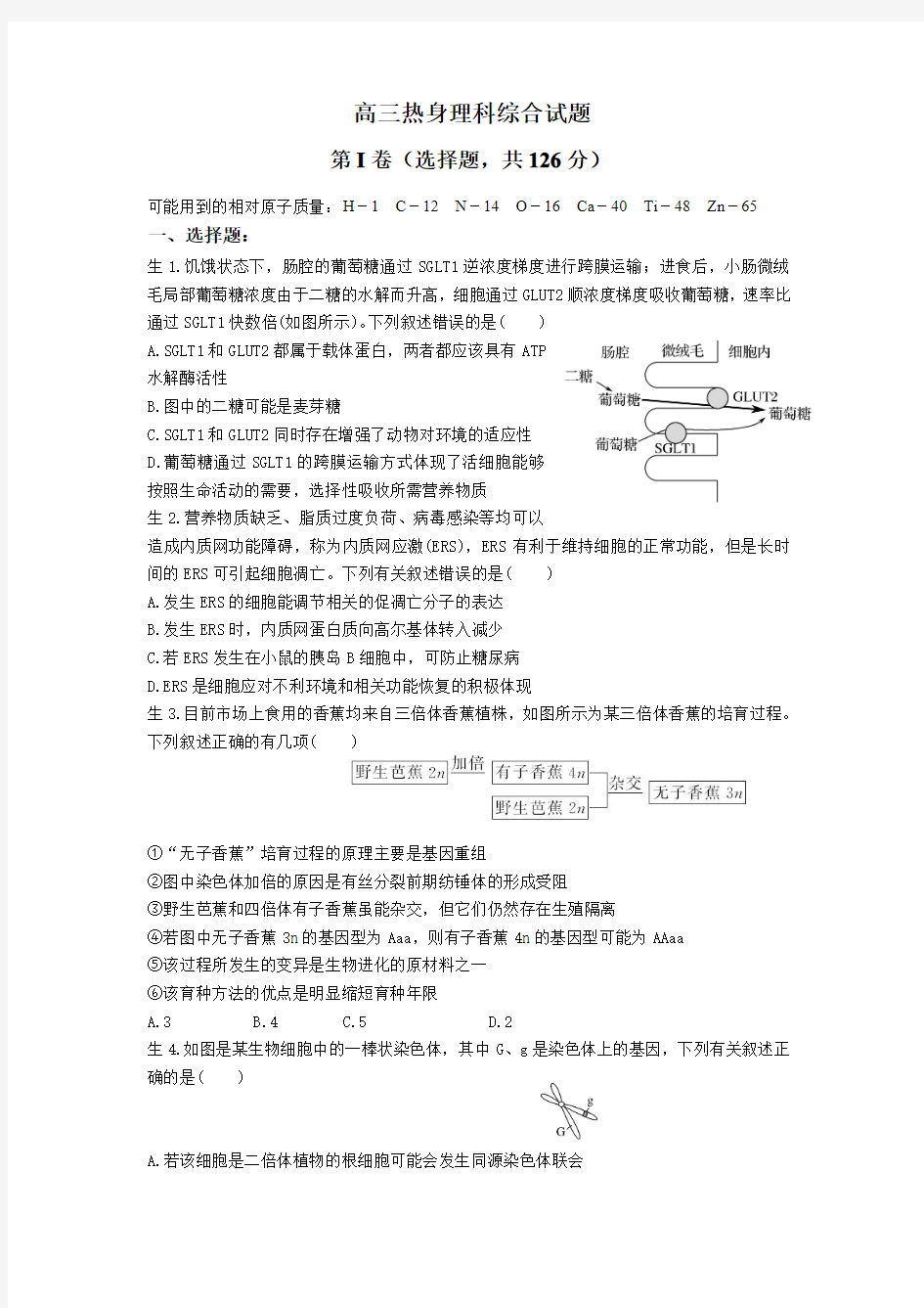 河北省石家庄二中2020年高三3月2日热身考试理科综合试题