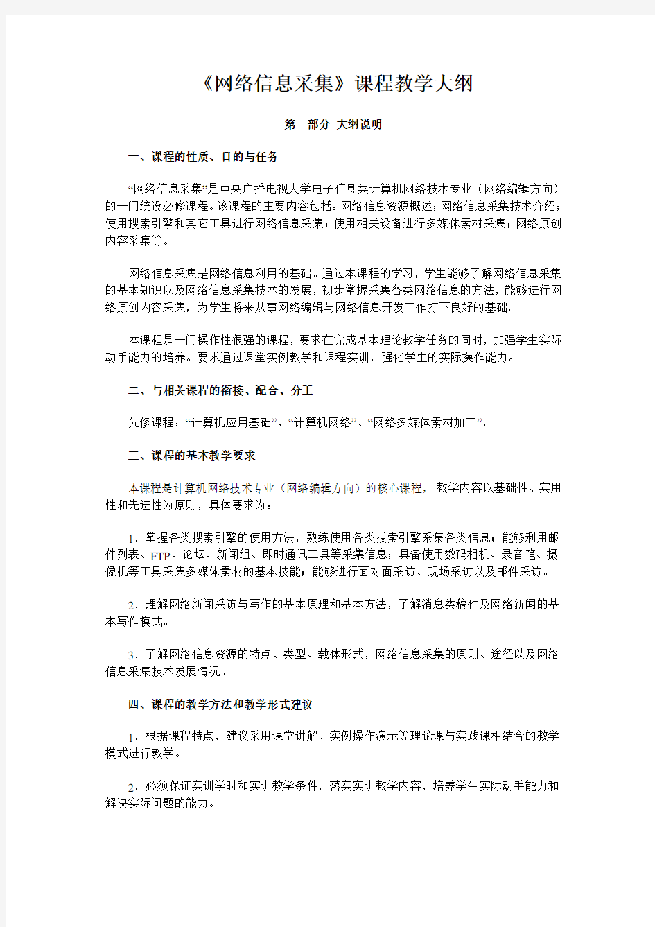 网络信息采集课程教学大纲.doc