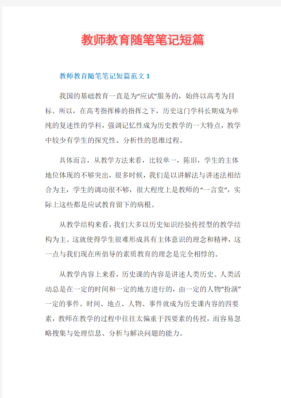 教师教育随笔笔记短篇