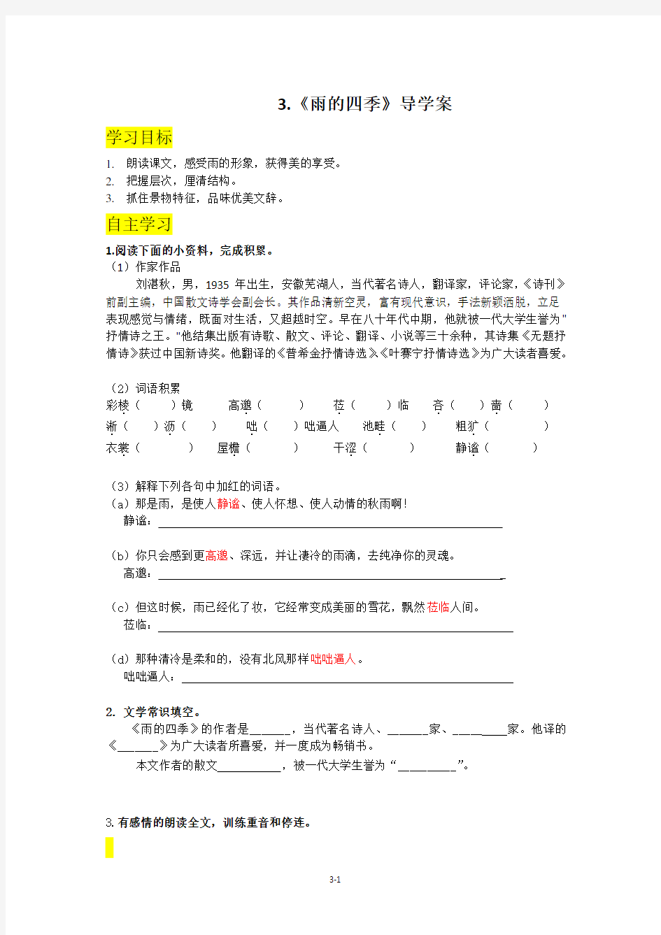 3.《雨的四季》导学案