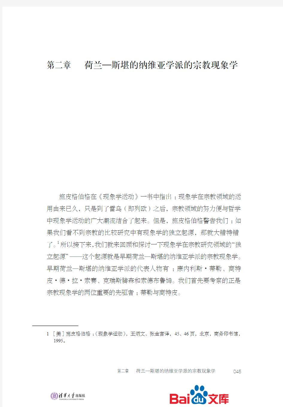 宗教学学术史问题研究荷兰斯堪的纳维亚学派的宗教现象学