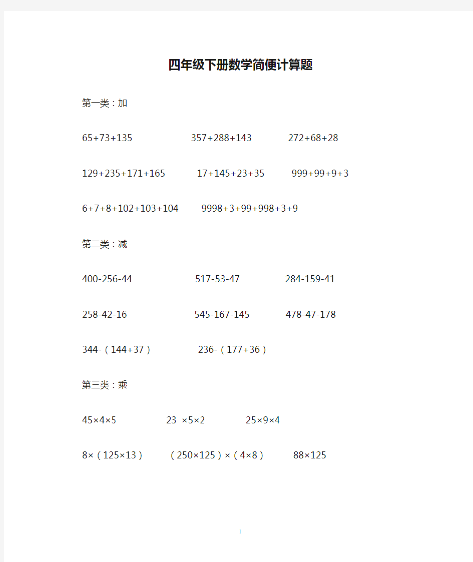 人教版小学四年级下册数学简便计算题(含答案)