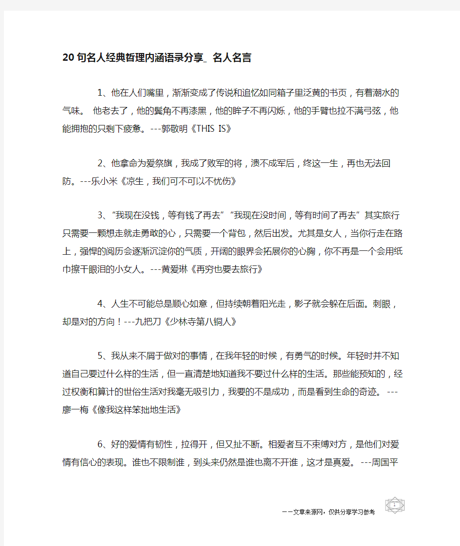 20句名人经典哲理内涵语录分享_名人名言