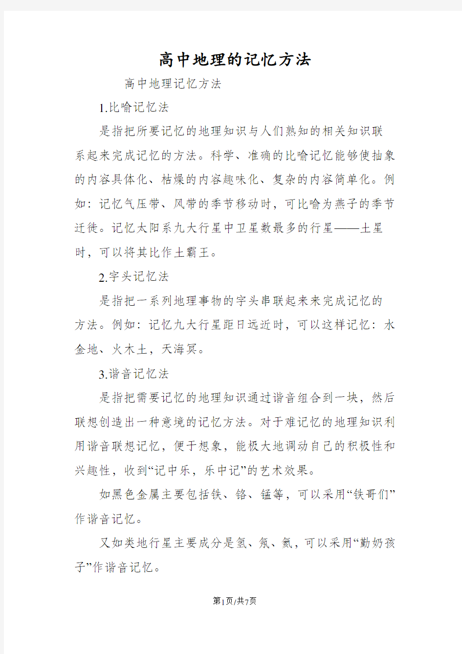 高中地理的记忆方法