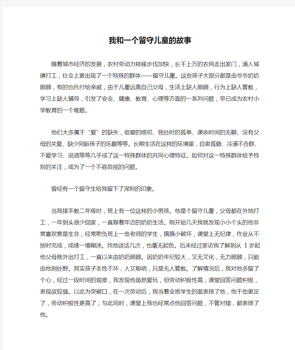 我和一个留守儿童的故事