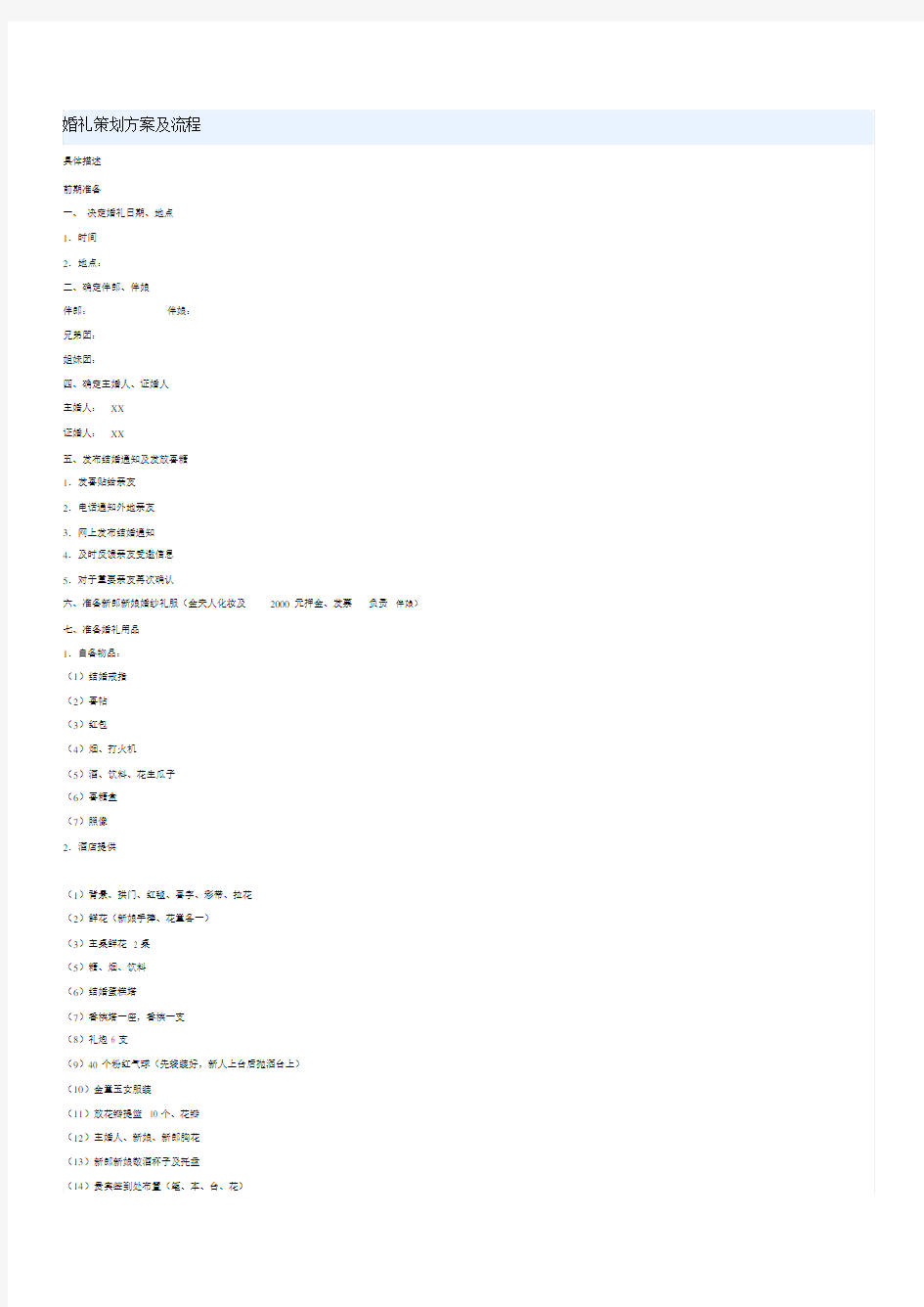 婚礼策划方案与流程