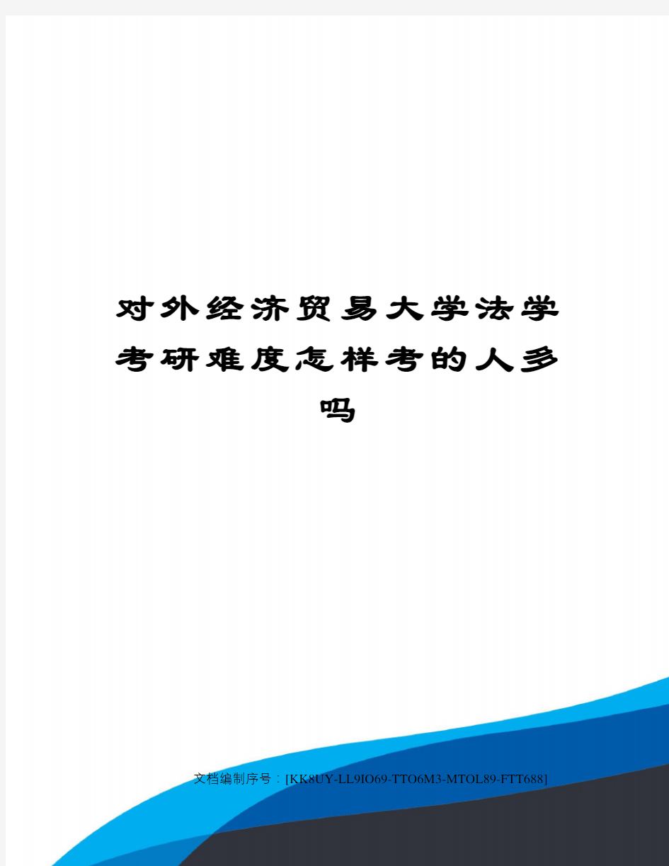 对外经济贸易大学法学考研难度怎样考的人多吗