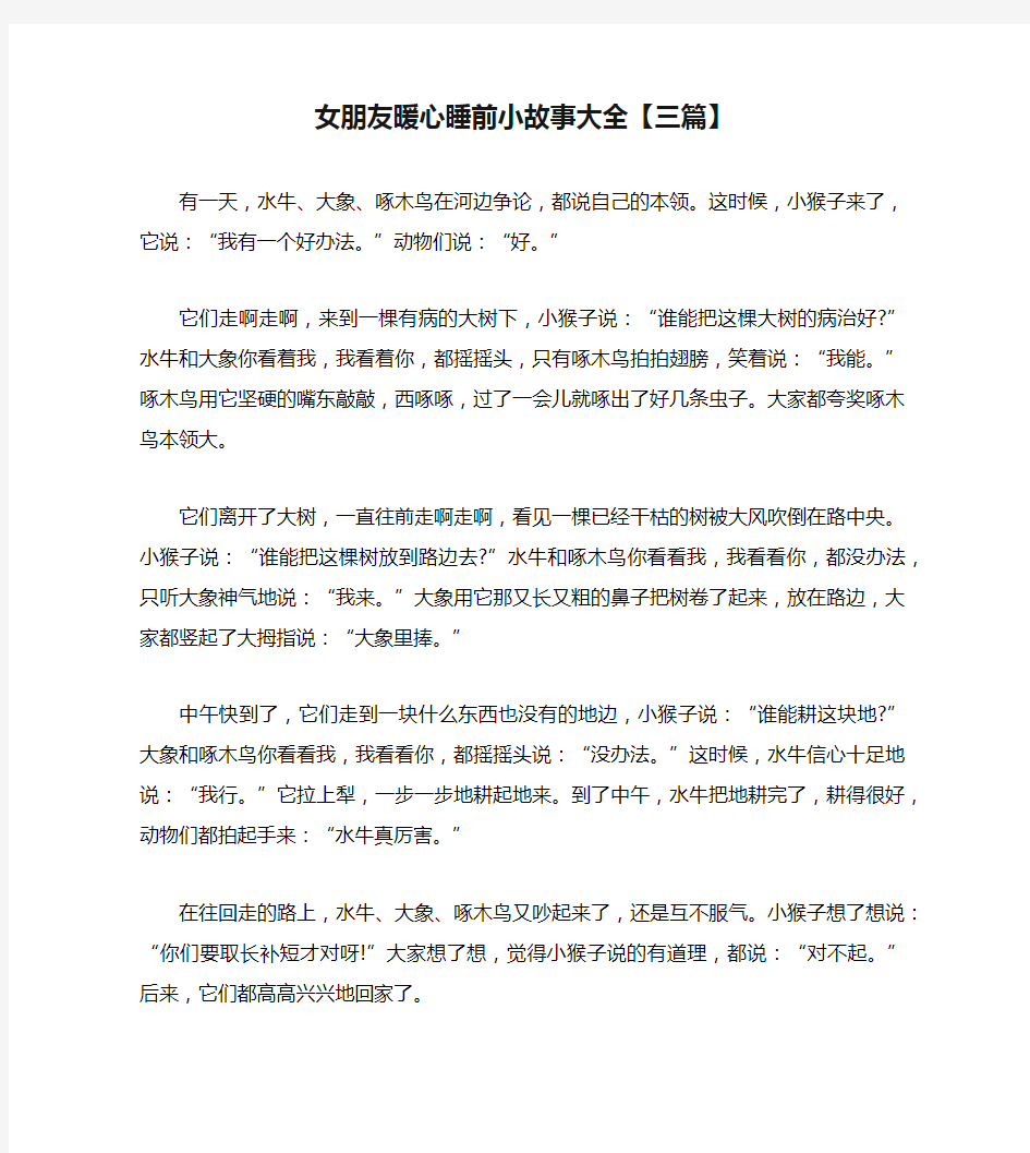 女朋友暖心睡前小故事大全【三篇】