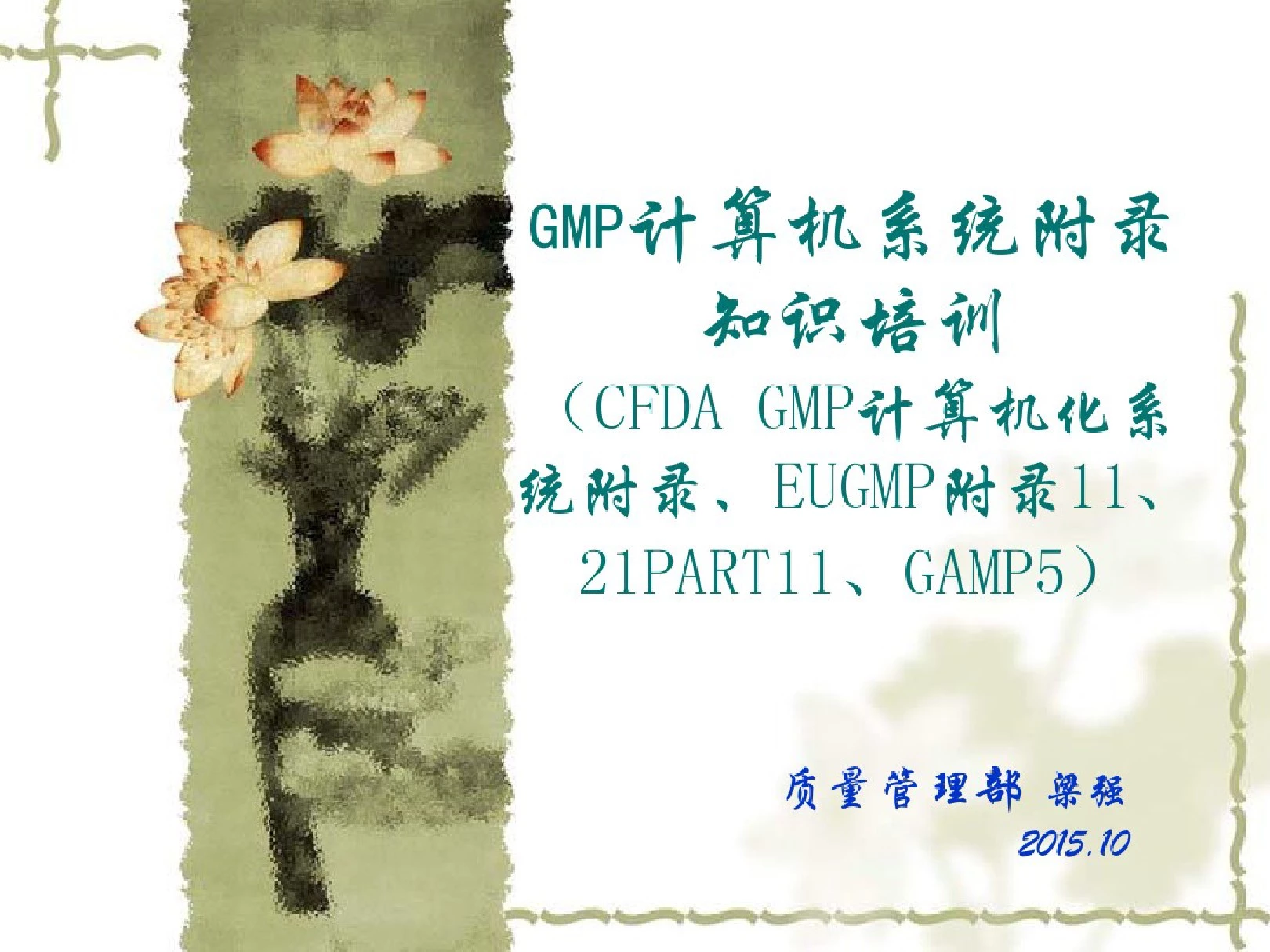 GMP计算机系统附录知识培训(CFDAGMP计算机化系统附录、EUGMP附录11、21PART11、GAMP5)2015.12