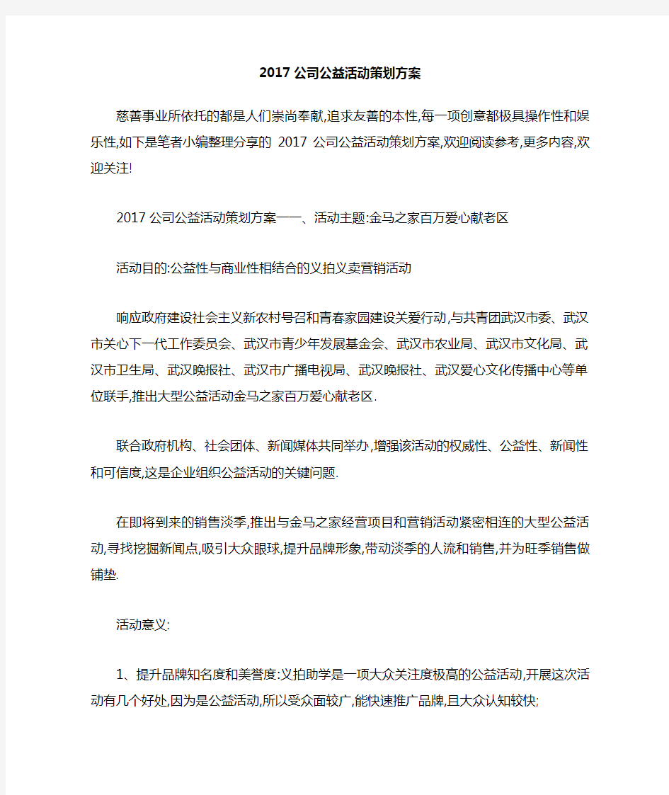 公司公益活动策划方案[详细]