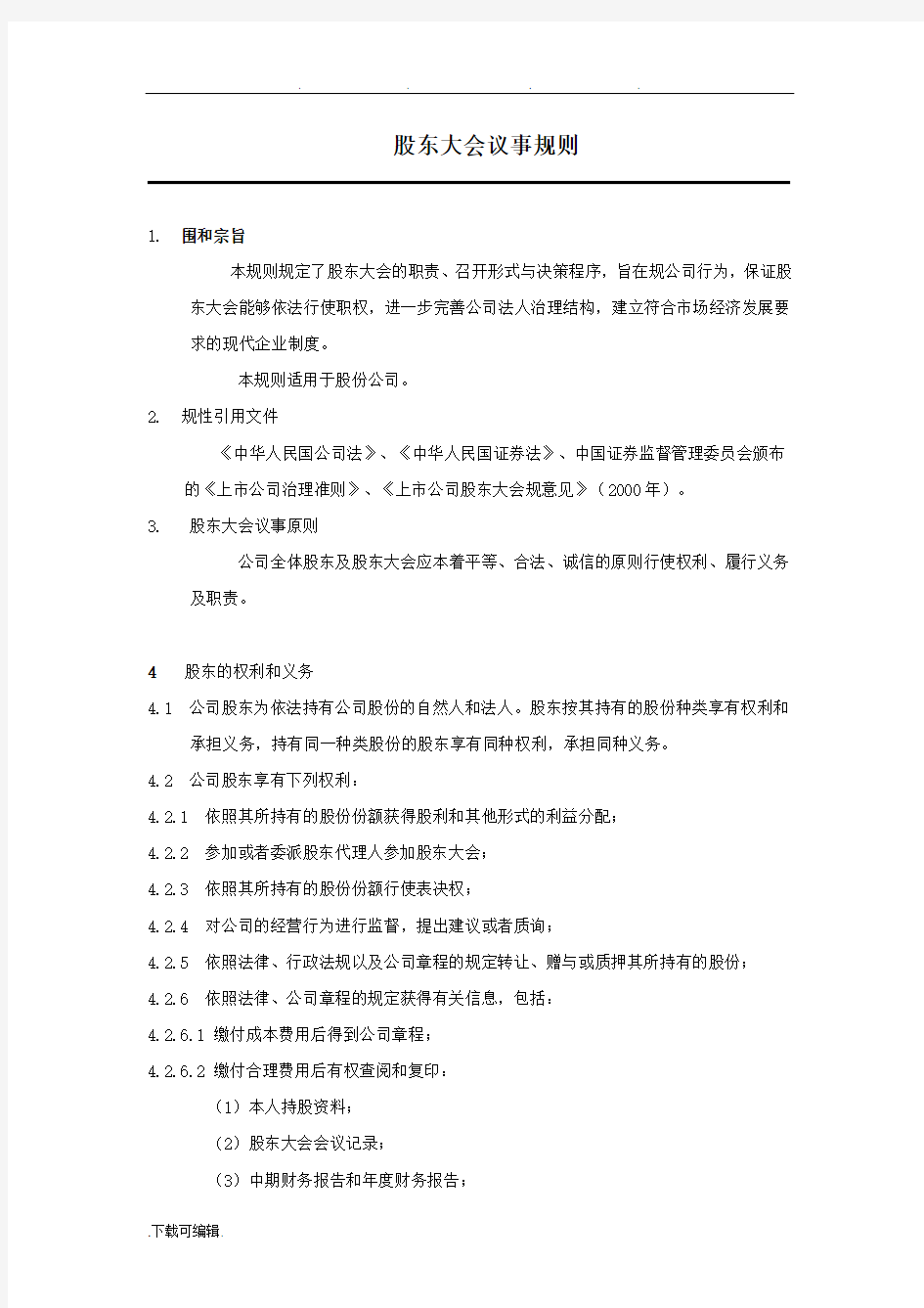 股东会议事规则与决策程序文件