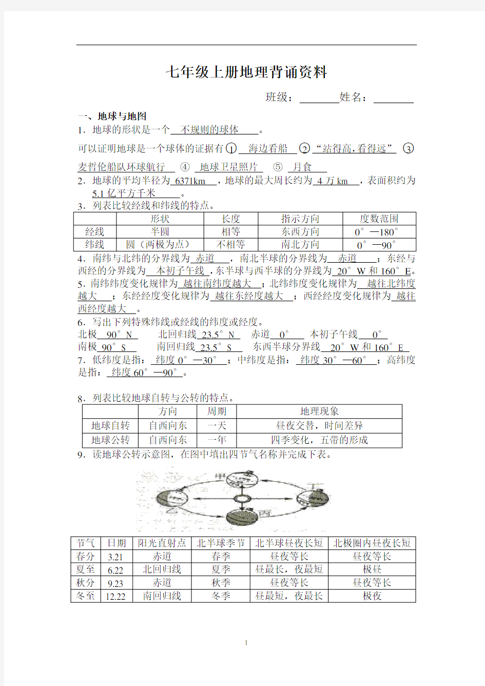 (完整版)人教版七年级上册地理基础知识