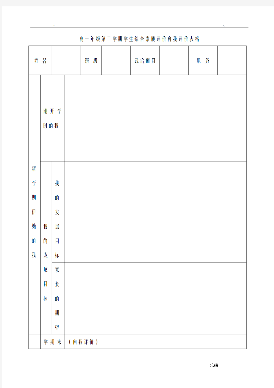 综合素质评价自我评价表格(全套)