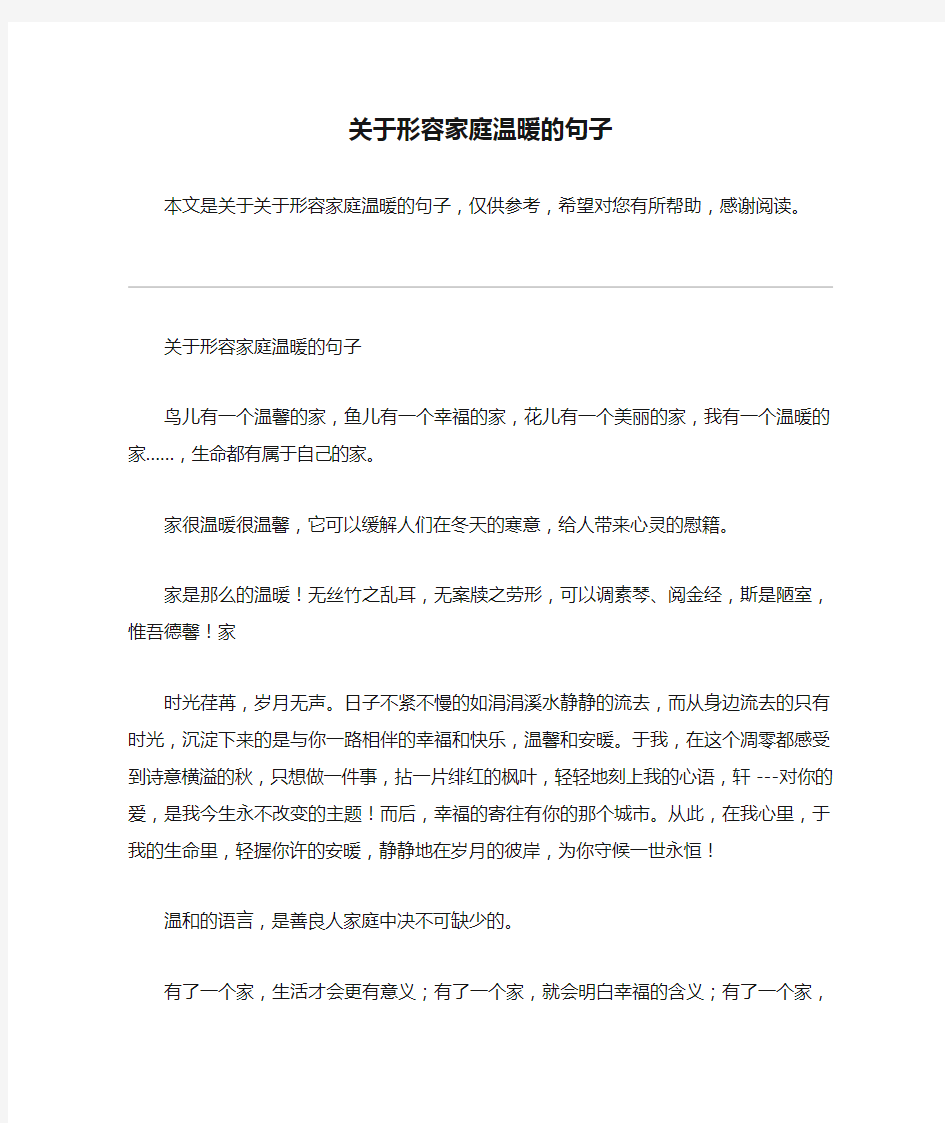 关于形容家庭温暖的句子