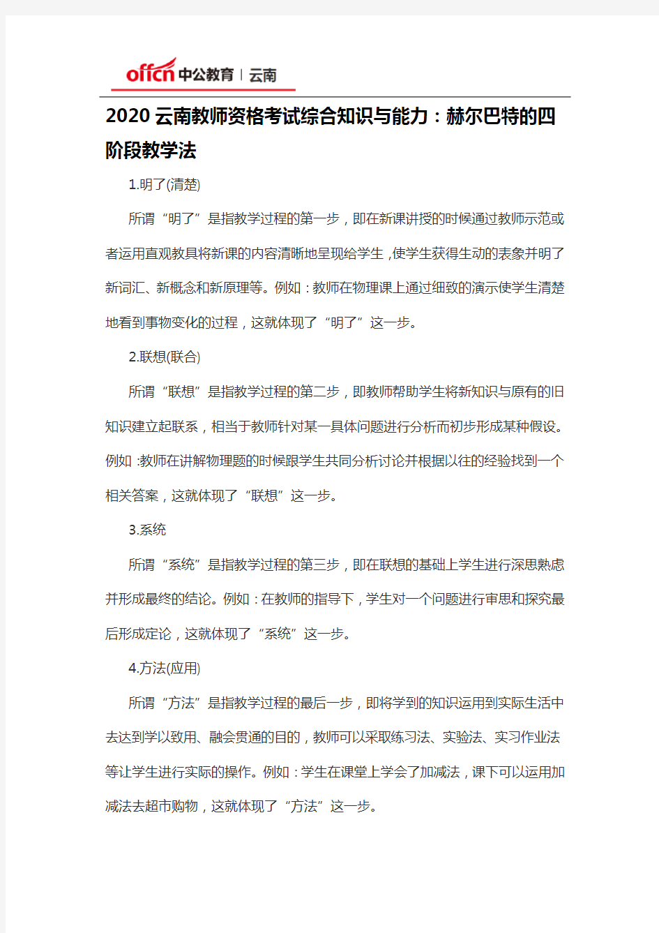 2020云南教师资格考试综合知识与能力：赫尔巴特的四阶段教学法