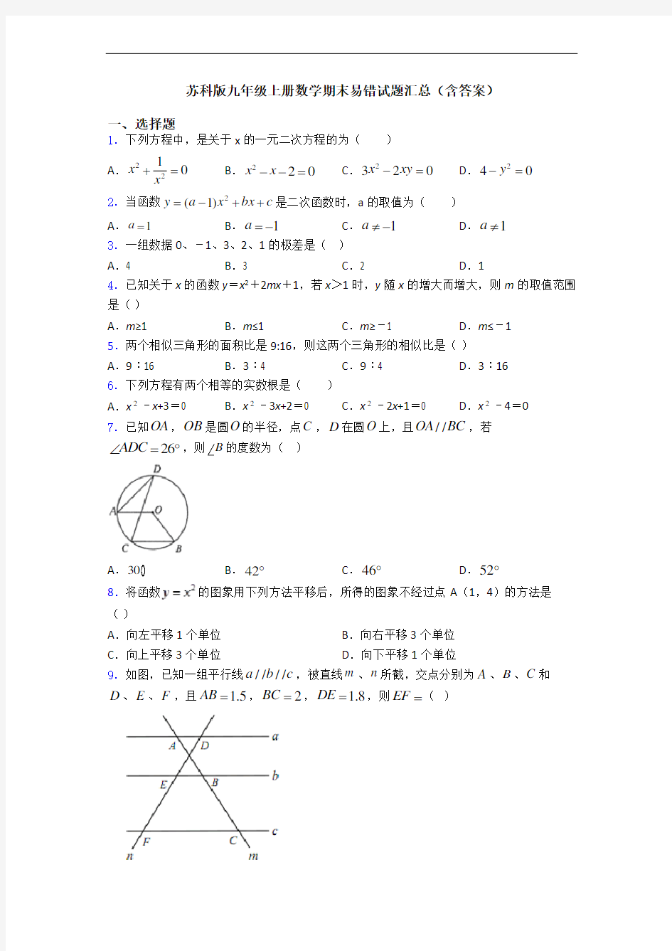 苏科版九年级上册数学期末易错试题汇总(含答案)