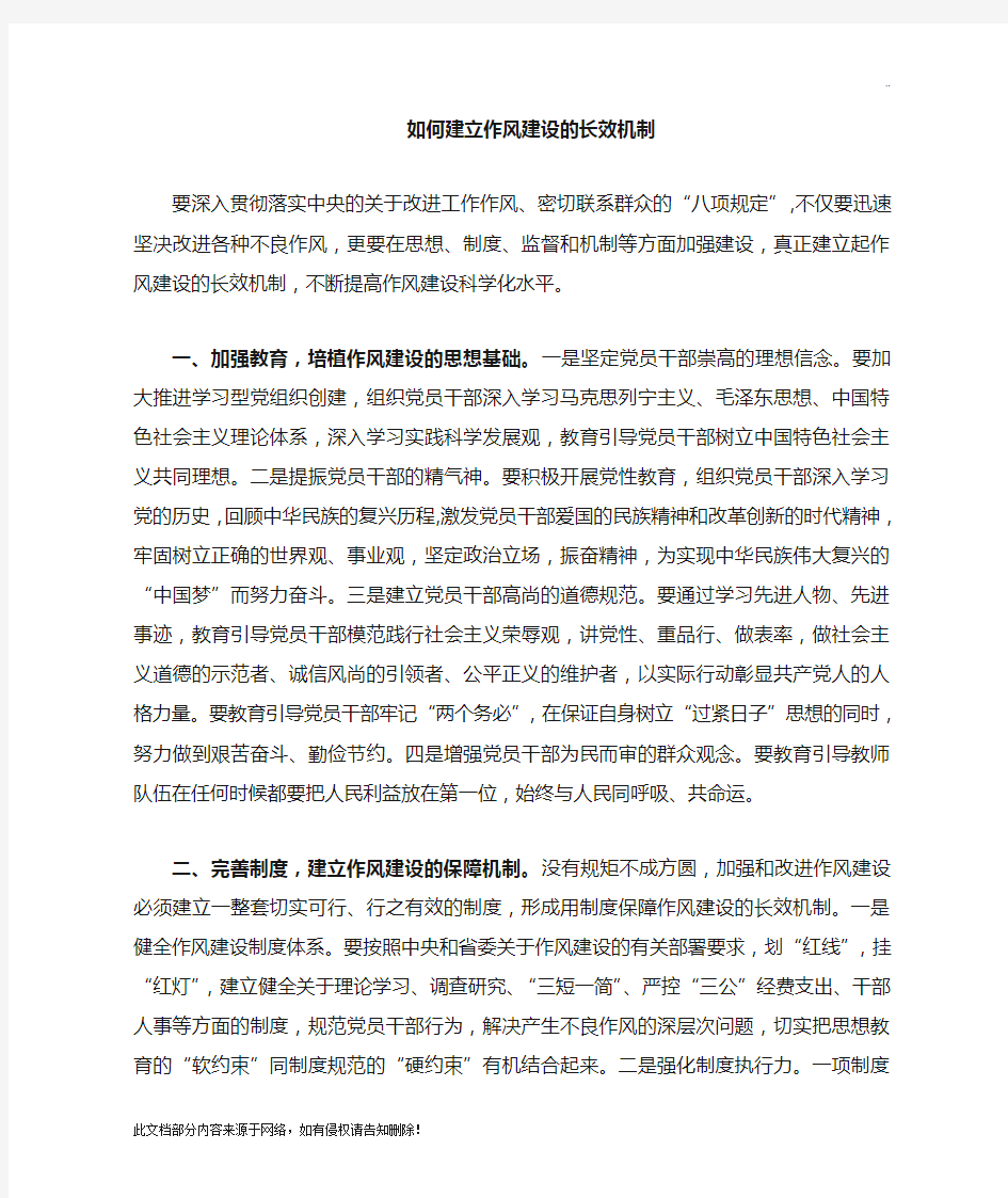 如何建立作风建设长效机制