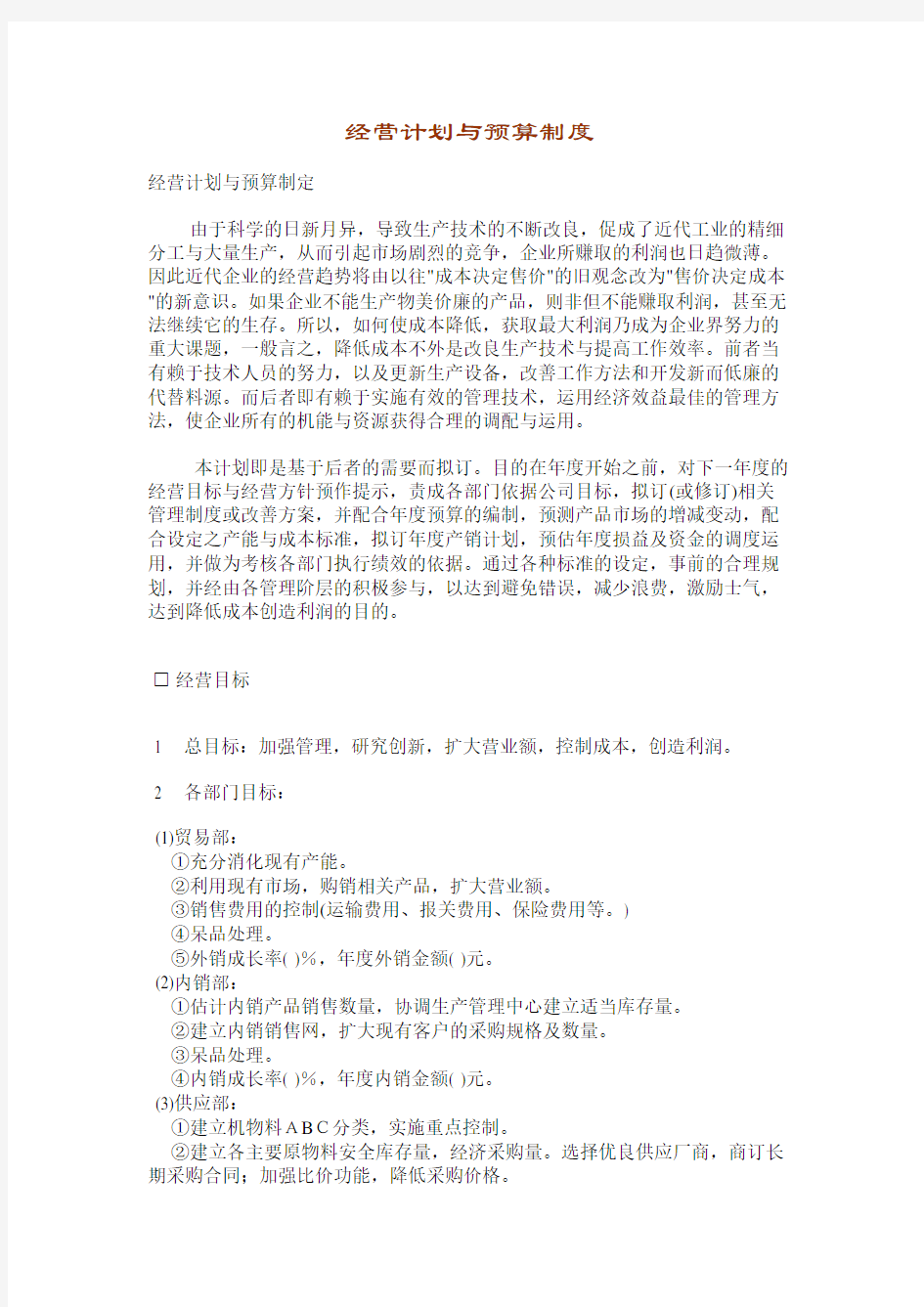 弗迪尔财务制度系列 经营计划与预算制度