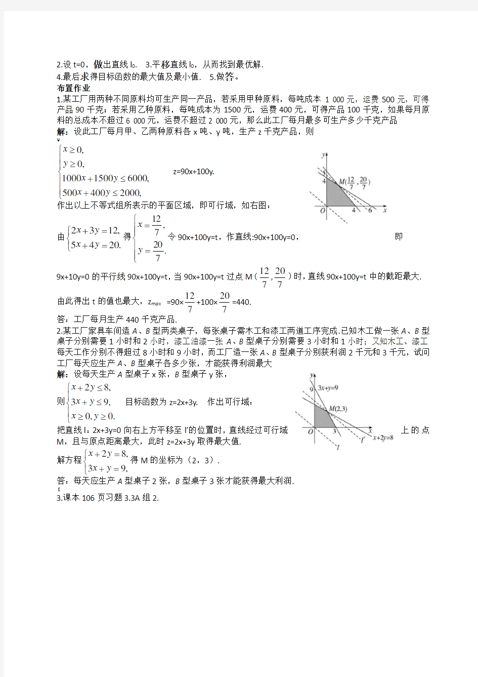 3.3.2 简单线性规划问题