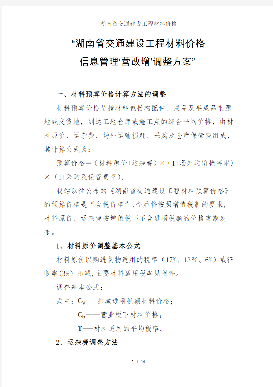 湖南省交通建设工程材料价格