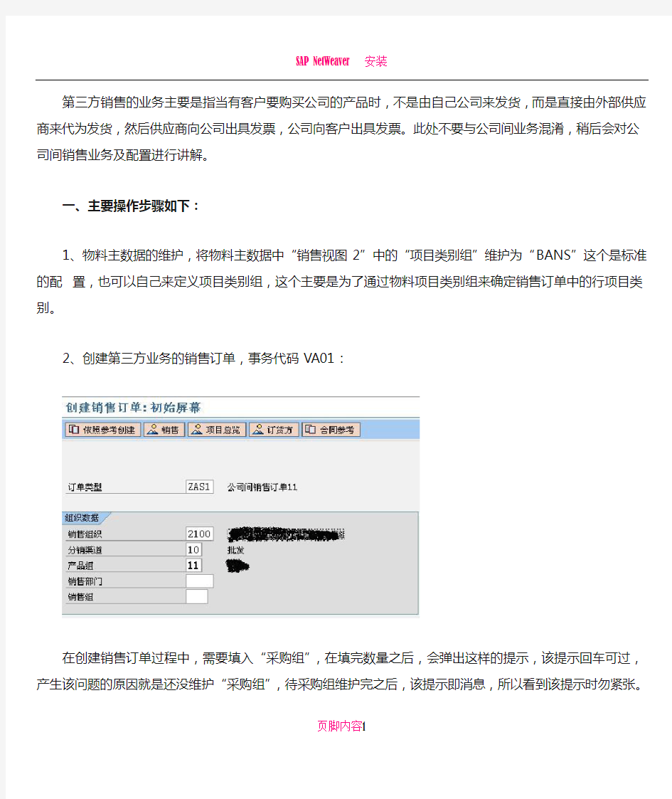 SAP-SD第三方销售业务配置、操作