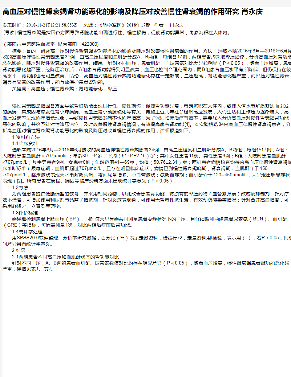 高血压对慢性肾衰竭肾功能恶化的影响及降压对改善慢性肾衰竭的作