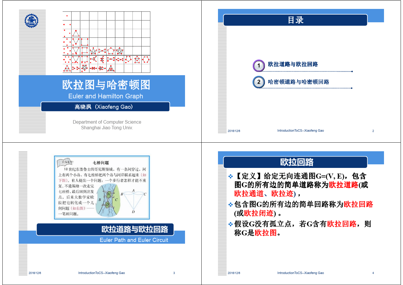 欧拉图与哈密顿图