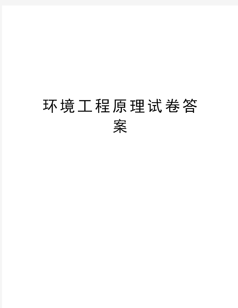 环境工程原理试卷答案word版本