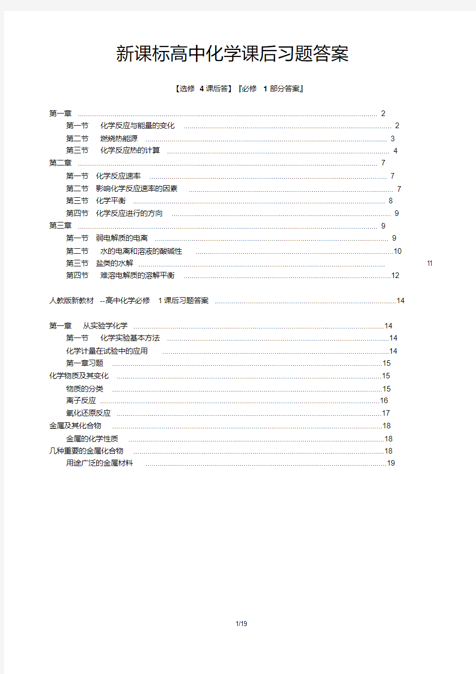 高二化学选修4课后习题参考答案(全)