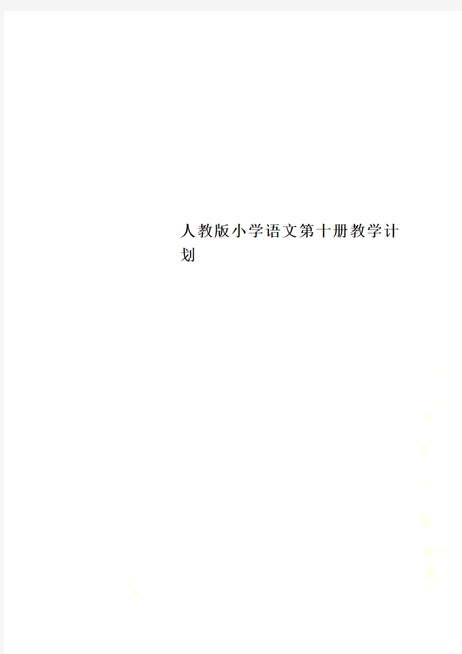 人教版小学语文第十册教学计划