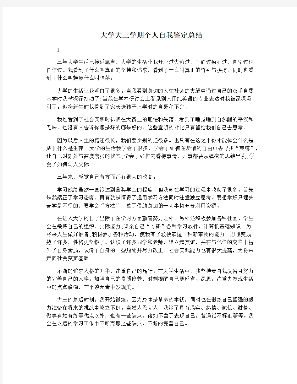 大学大三学期个人自我鉴定总结