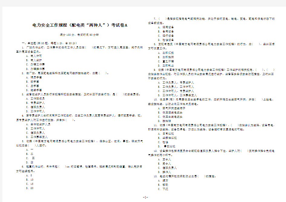 电力安全工作规程(配电类“两种人”)考试卷(ABCD卷,含答案)