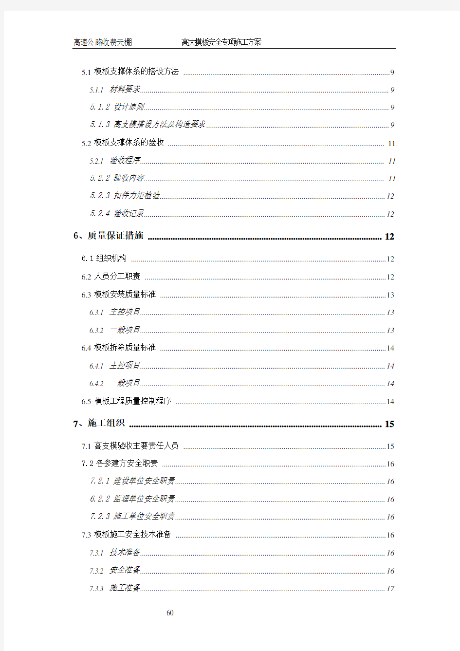 高大模板安全专项施工方案