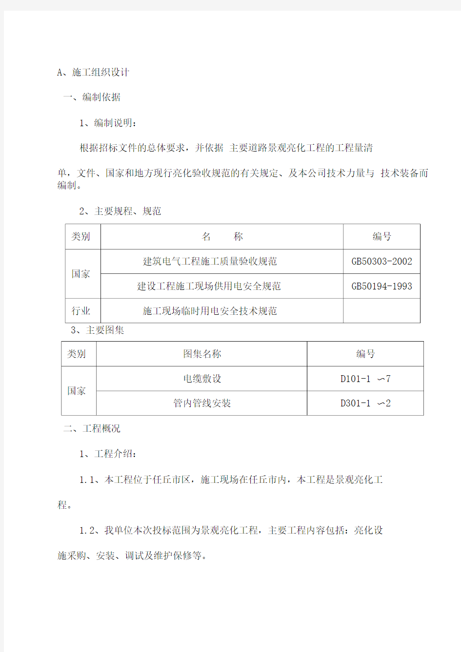 道路景观亮化工程施工方案