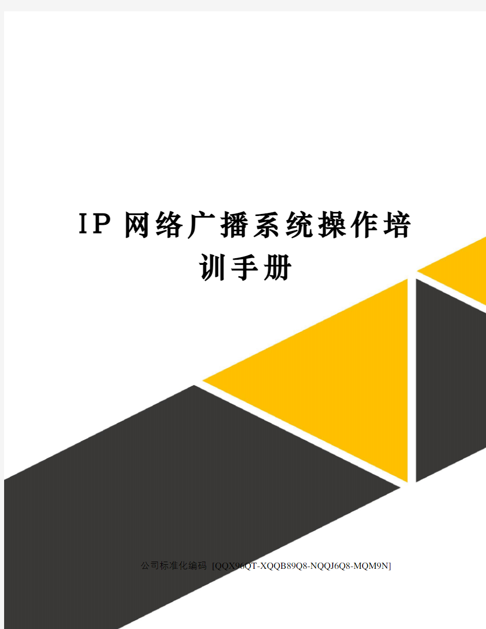 IP网络广播系统操作培训手册