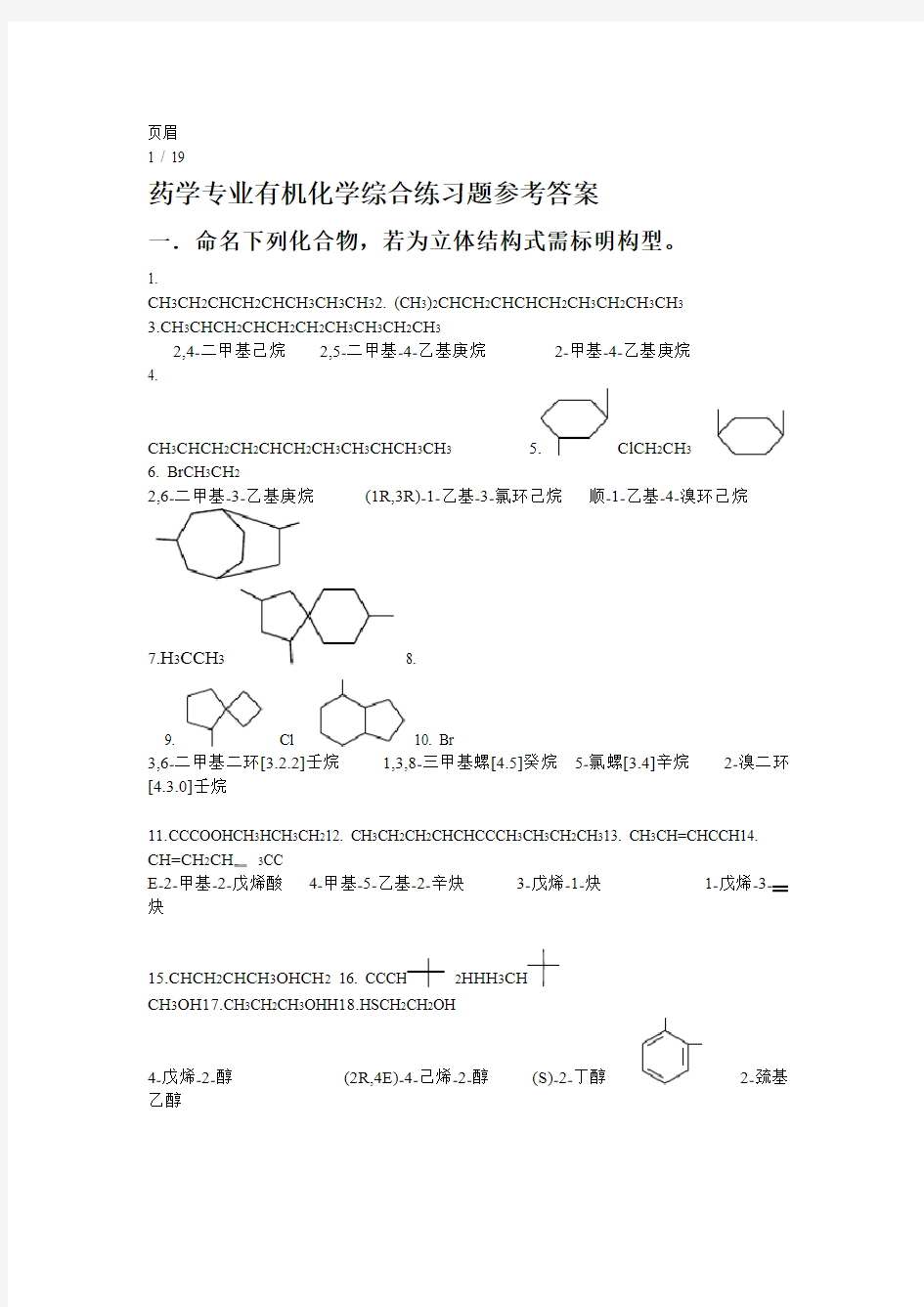 药学专业有机化学综合练习题参考答案