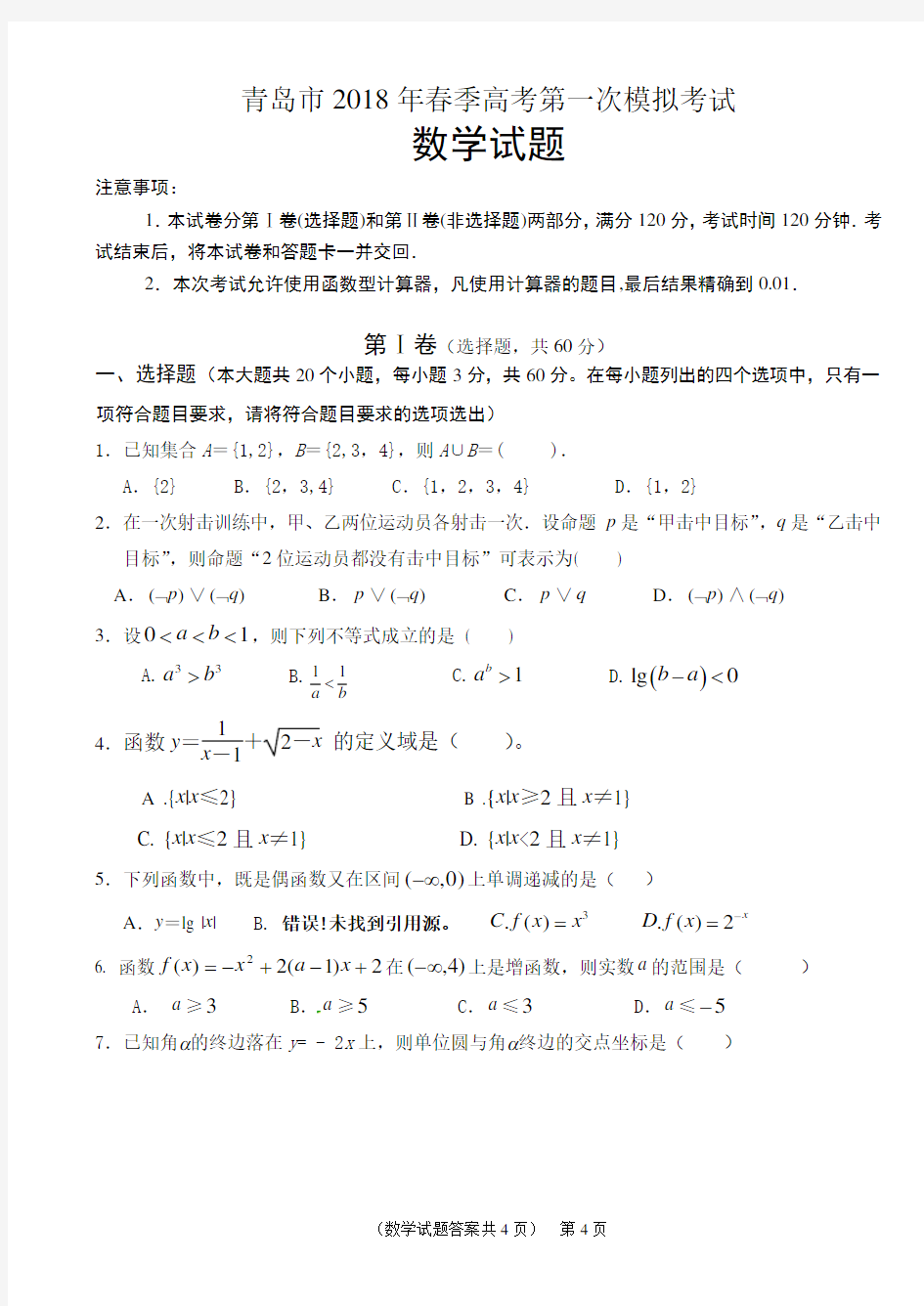 (完整版)青岛市2018年春季高考第一次模拟考试《数学》试卷及答案