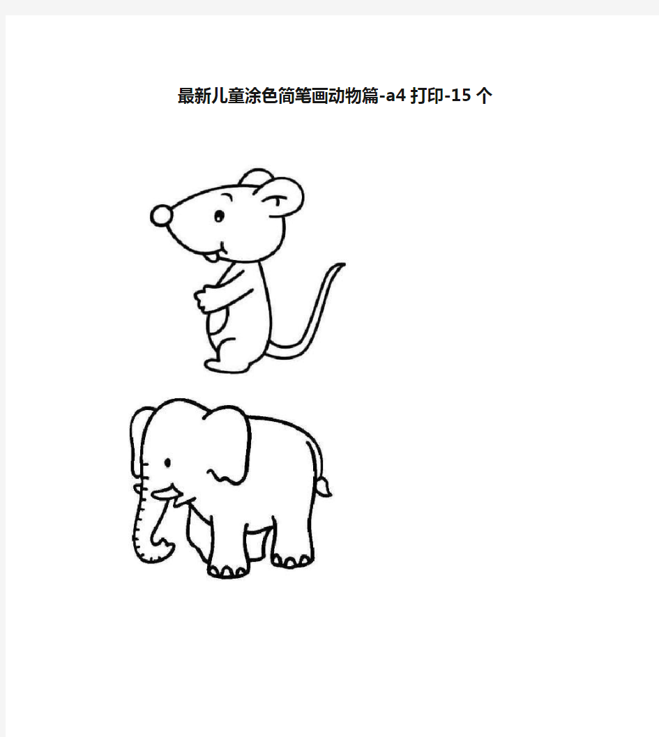 最新儿童涂色简笔画动物篇-a4打印-15个
