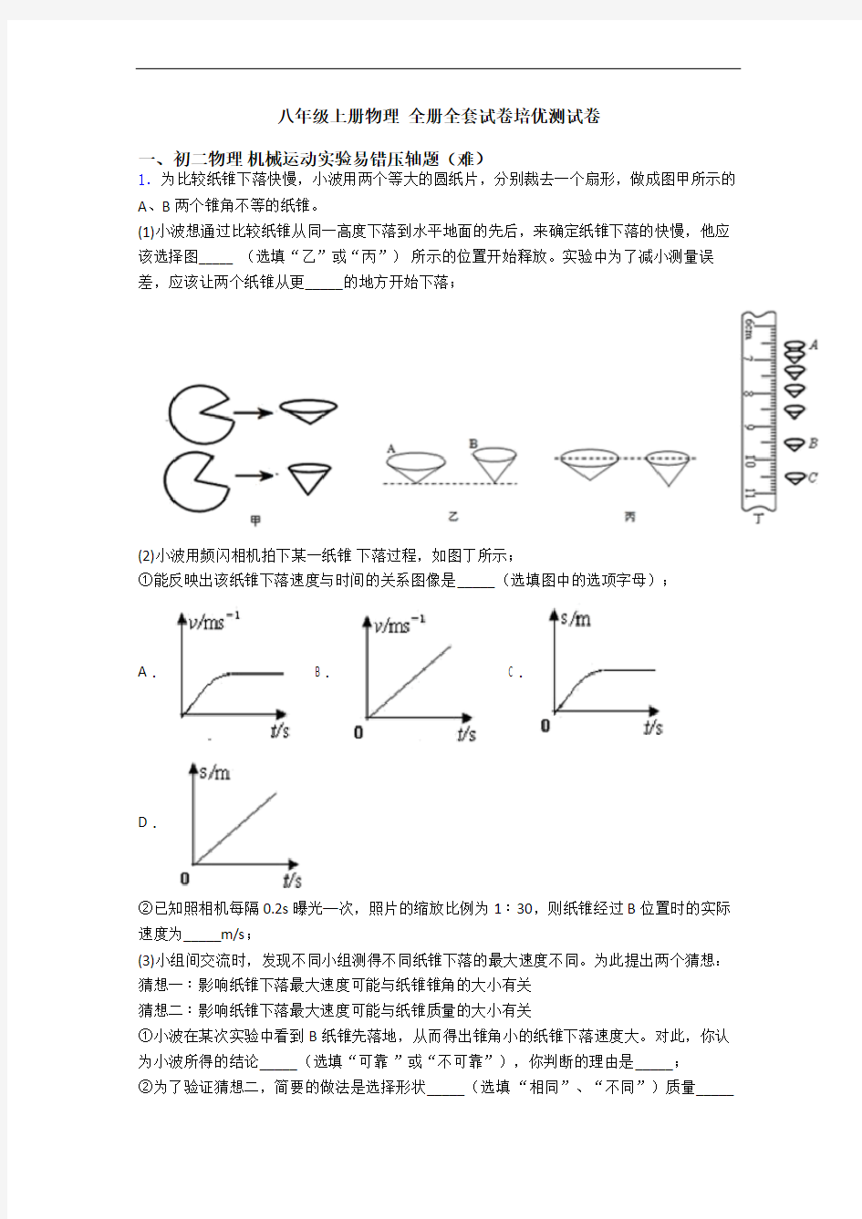 八年级上册物理 全册全套试卷培优测试卷