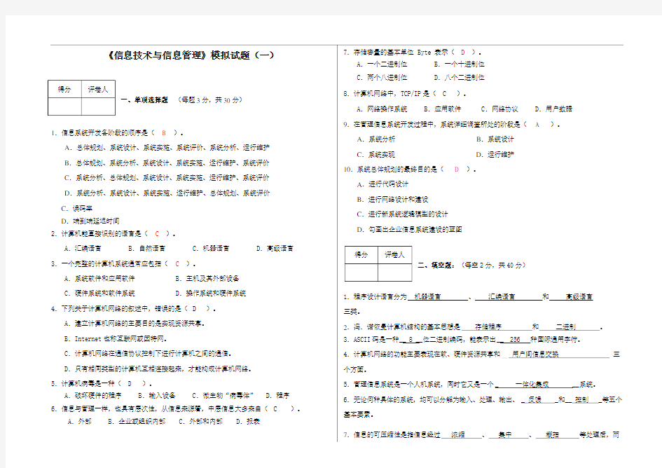 《信息技术与信息管理》模拟试题(一)