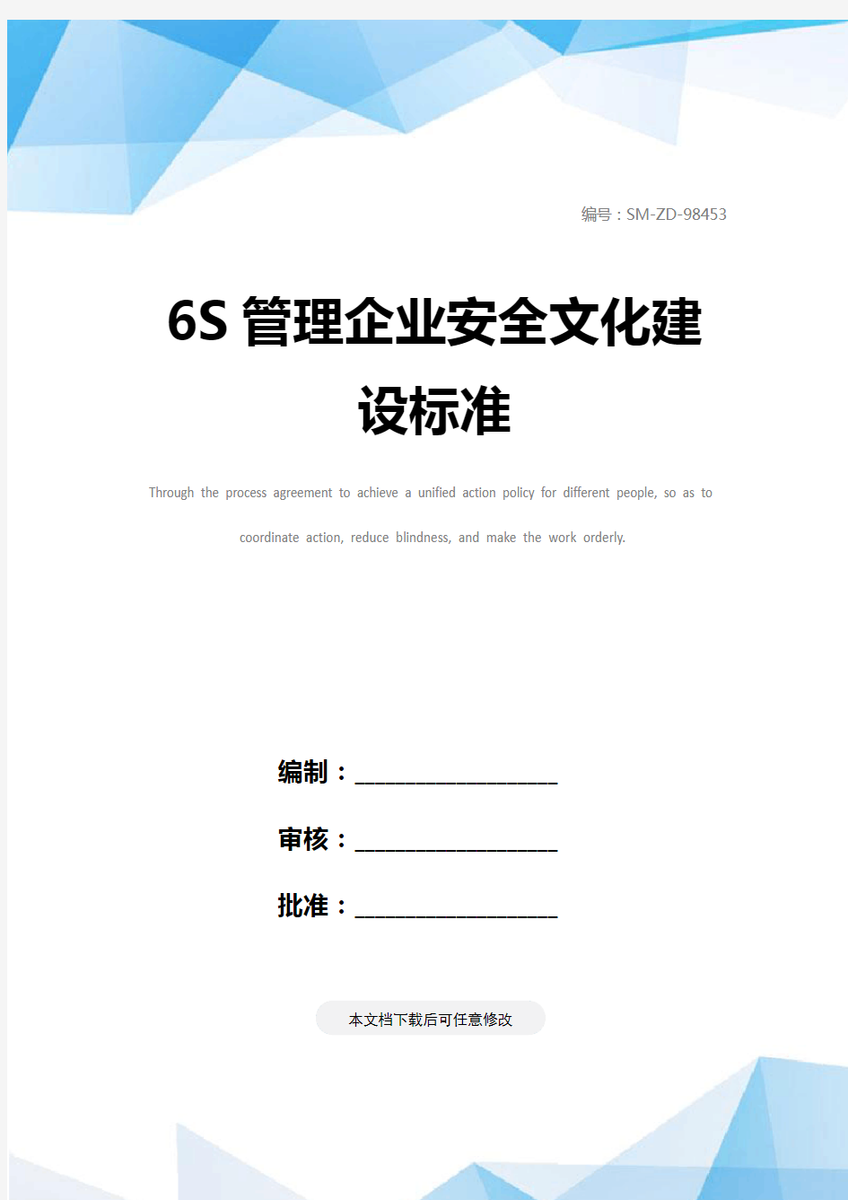 6S管理企业安全文化建设标准