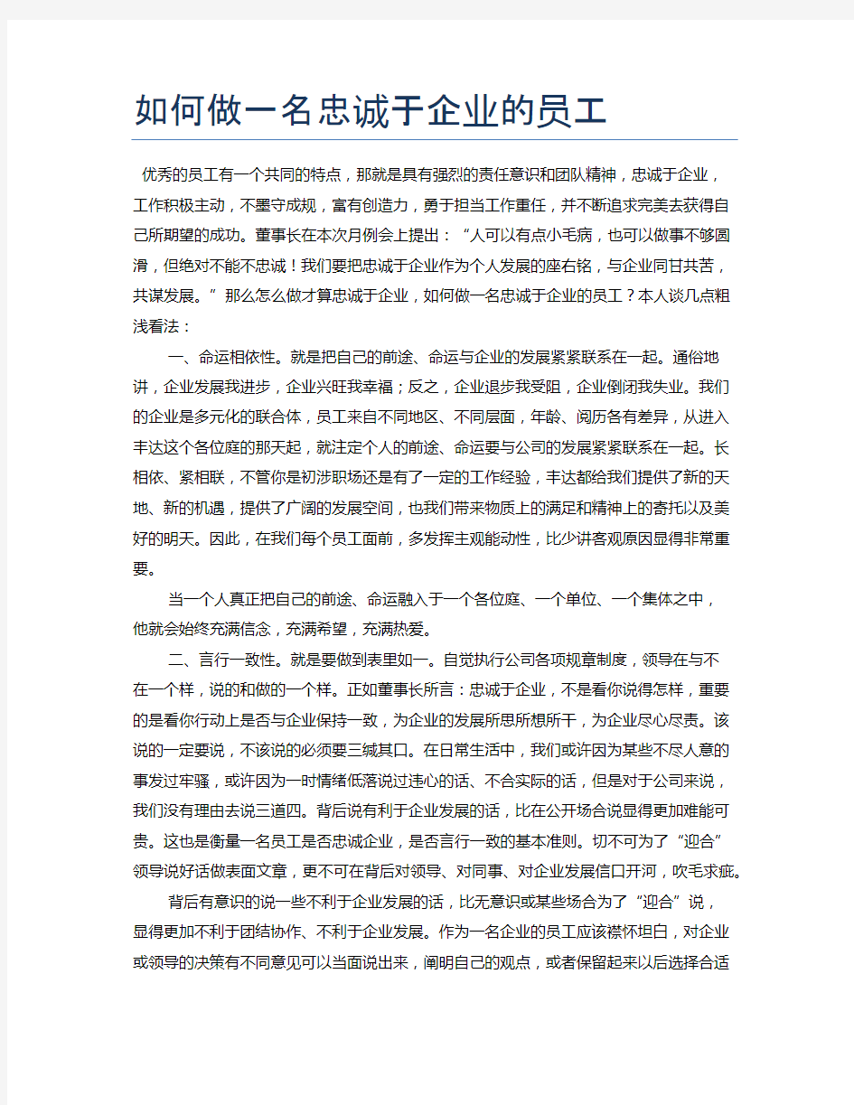 如何做一名忠诚于企业的员工148