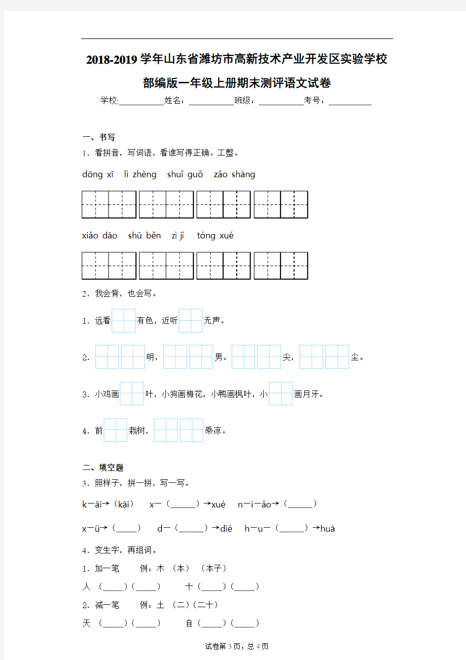 2018-2019学年山东省潍坊市高新技术产业开发区实验学校部编版一年级上册期末测评语文试卷