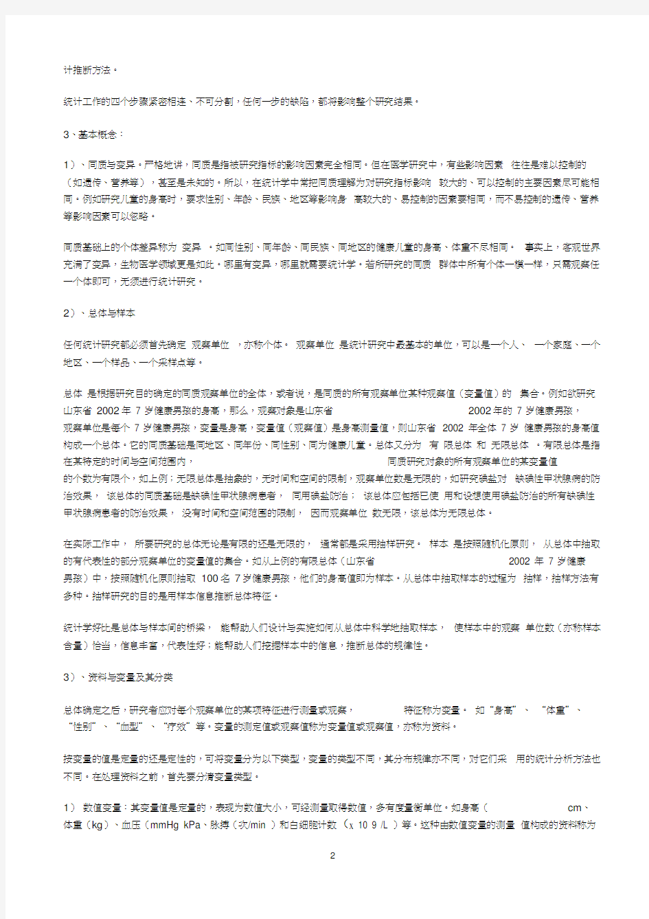 卫生统计学复习笔记word精品