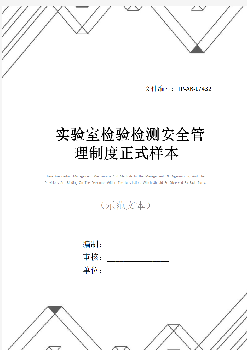 实验室检验检测安全管理制度正式样本