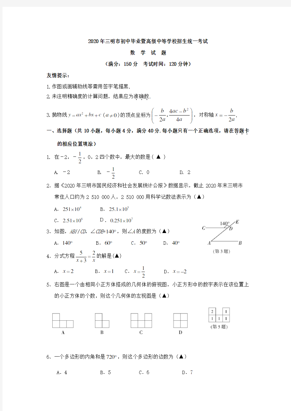 福建省三明市2020年中考数学试题